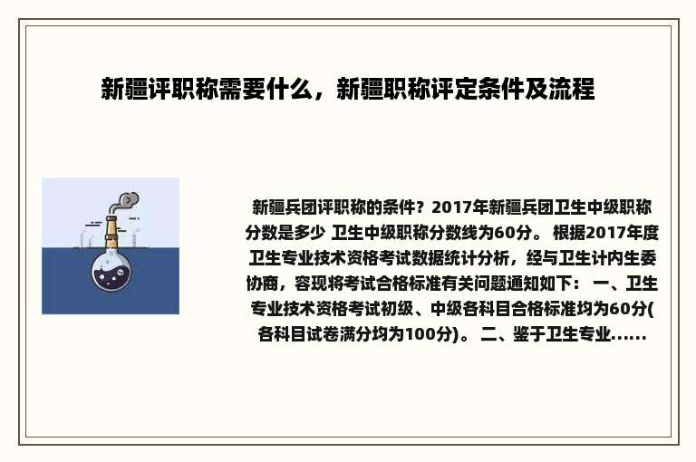 新疆评职称需要什么，新疆职称评定条件及流程