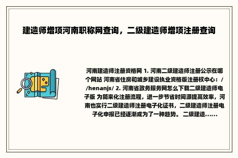 建造师增项河南职称网查询，二级建造师增项注册查询