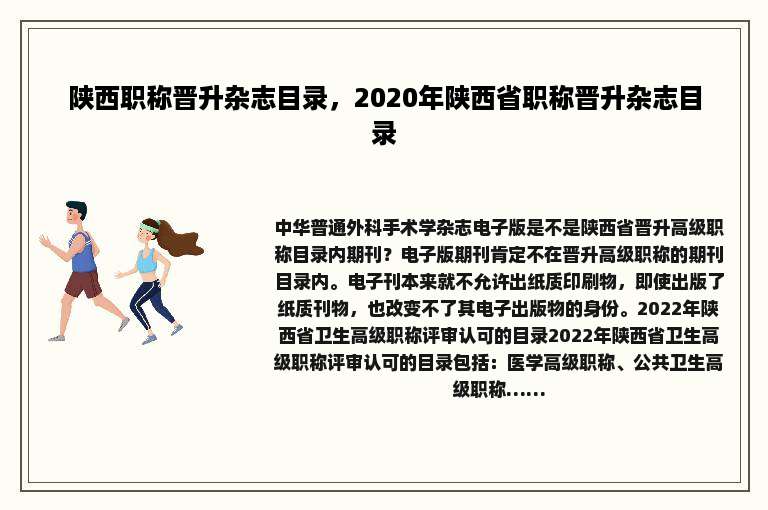陕西职称晋升杂志目录，2020年陕西省职称晋升杂志目录