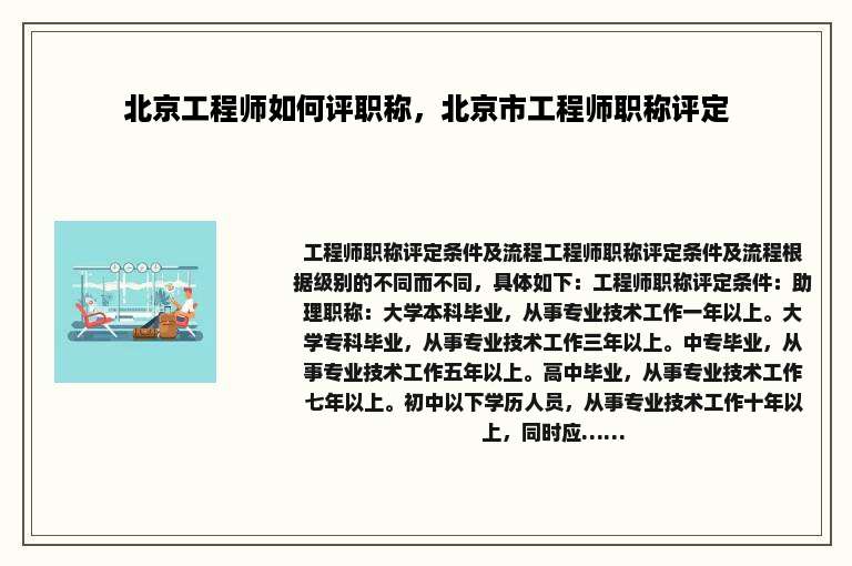 北京工程师如何评职称，北京市工程师职称评定