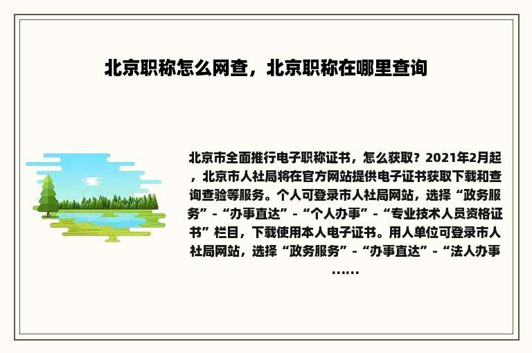 北京职称怎么网查，北京职称在哪里查询