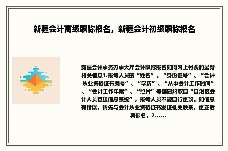 新疆会计高级职称报名，新疆会计初级职称报名