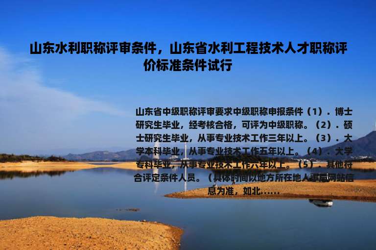 山东水利职称评审条件，山东省水利工程技术人才职称评价标准条件试行