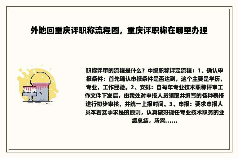 外地回重庆评职称流程图，重庆评职称在哪里办理