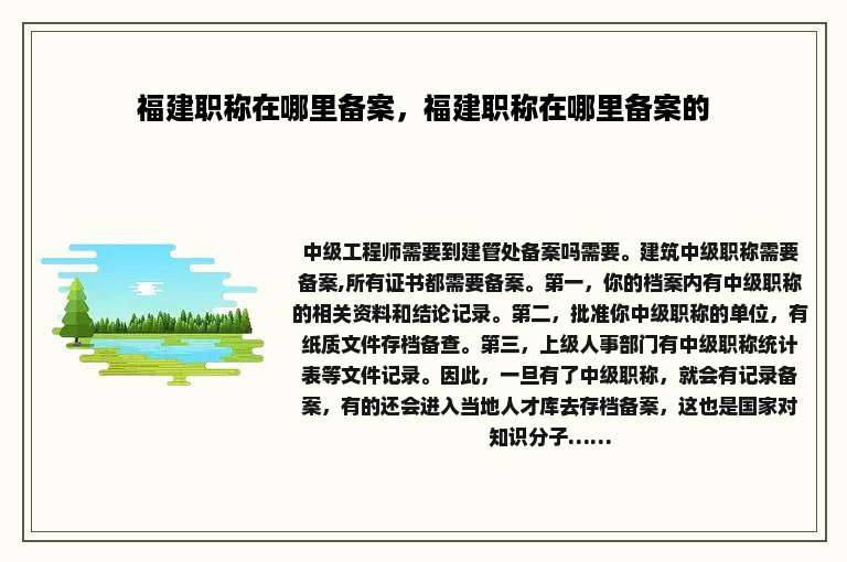 福建职称在哪里备案，福建职称在哪里备案的
