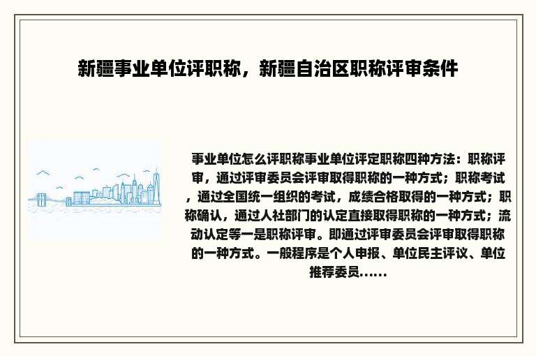 新疆事业单位评职称，新疆自治区职称评审条件