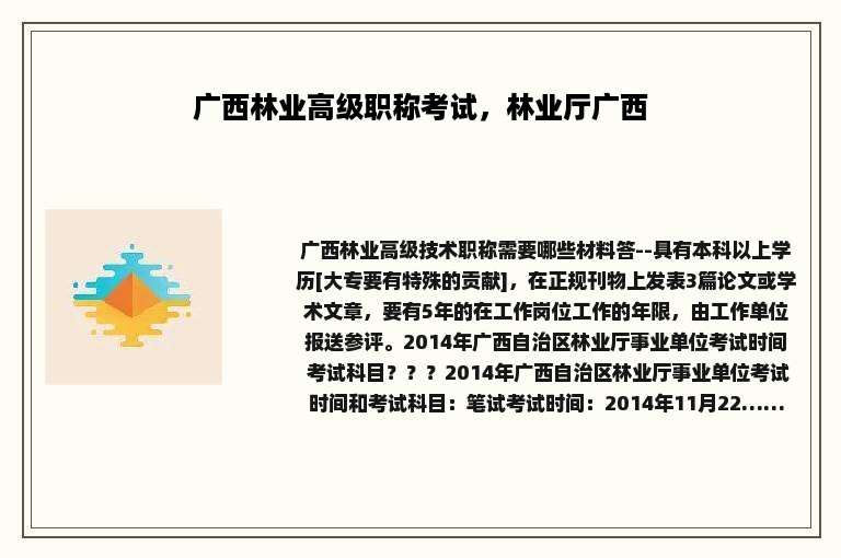 广西林业高级职称考试，林业厅广西