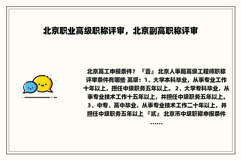 北京职业高级职称评审，北京副高职称评审