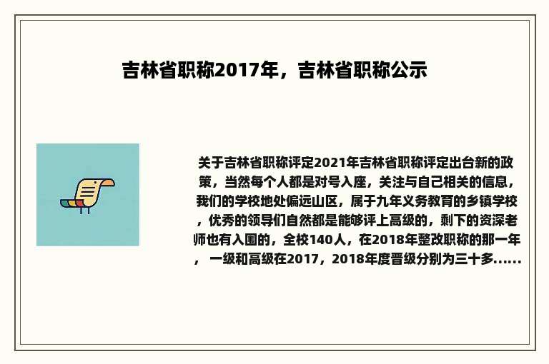 吉林省职称2017年，吉林省职称公示