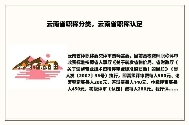 云南省职称分类，云南省职称认定