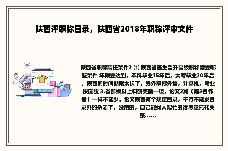 陕西评职称目录，陕西省2018年职称评审文件