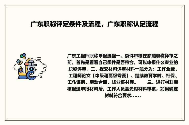 广东职称评定条件及流程，广东职称认定流程