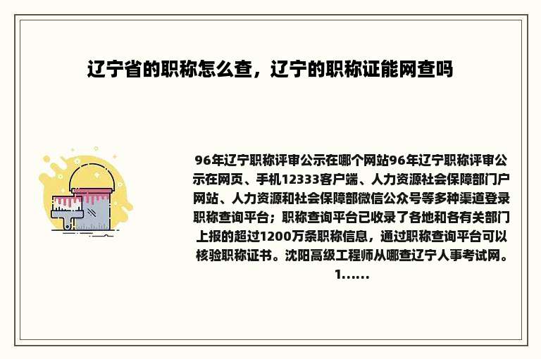 辽宁省的职称怎么查，辽宁的职称证能网查吗