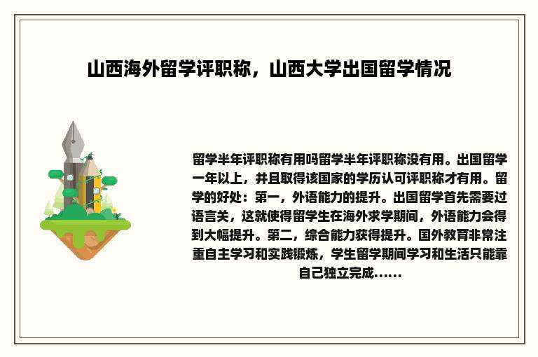 山西海外留学评职称，山西大学出国留学情况