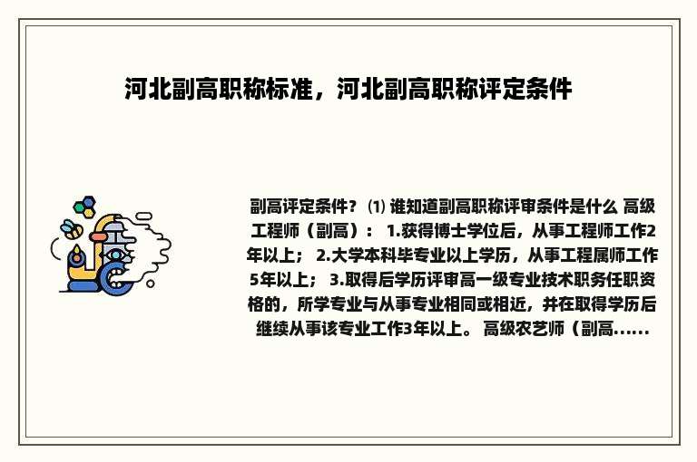 河北副高职称标准，河北副高职称评定条件