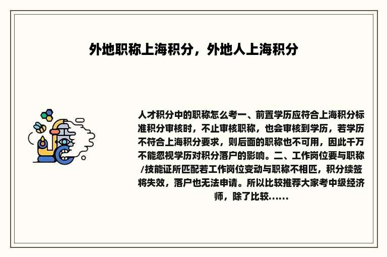 外地职称上海积分，外地人上海积分