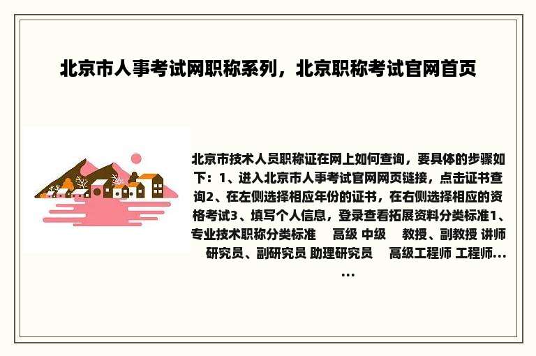 北京市人事考试网职称系列，北京职称考试官网首页