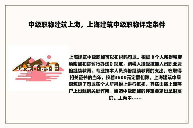 中级职称建筑上海，上海建筑中级职称评定条件