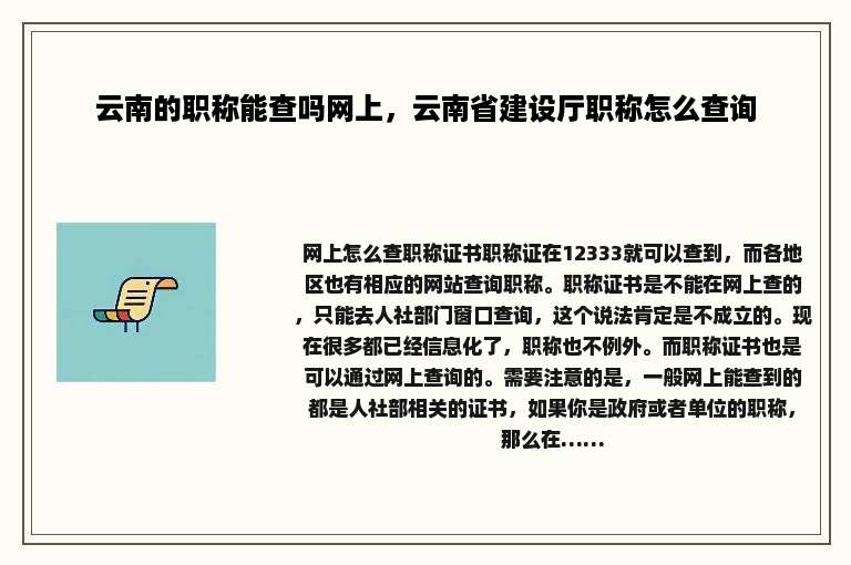 云南的职称能查吗网上，云南省建设厅职称怎么查询