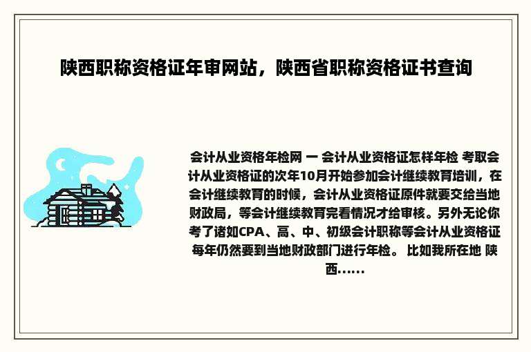 陕西职称资格证年审网站，陕西省职称资格证书查询