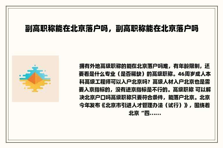 副高职称能在北京落户吗，副高职称能在北京落户吗