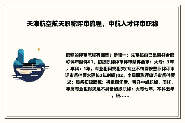 天津航空航天职称评审流程，中航人才评审职称