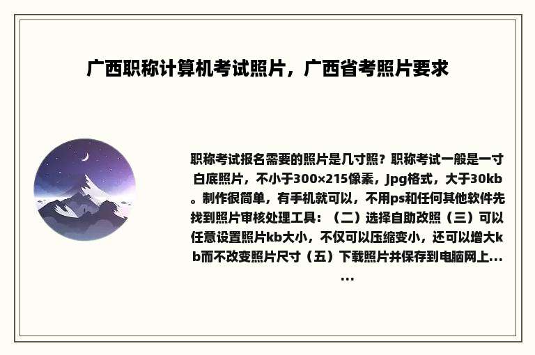 广西职称计算机考试照片，广西省考照片要求