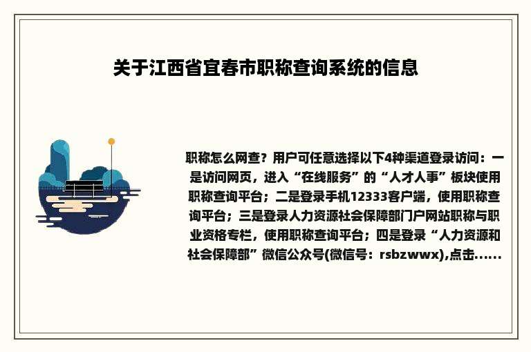 关于江西省宜春市职称查询系统的信息