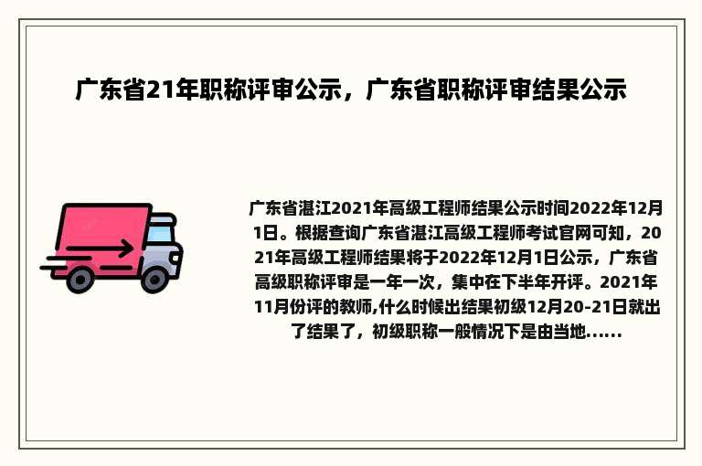 广东省21年职称评审公示，广东省职称评审结果公示