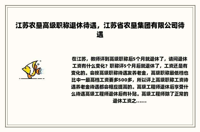 江苏农垦高级职称退休待遇，江苏省农垦集团有限公司待遇