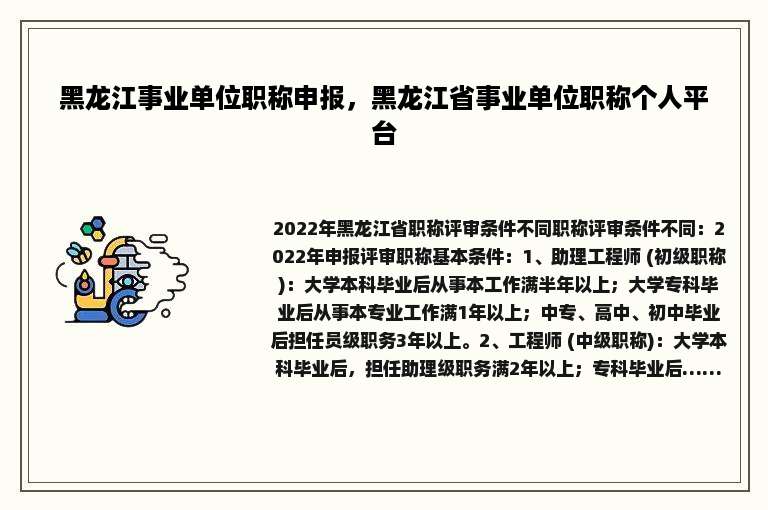 黑龙江事业单位职称申报，黑龙江省事业单位职称个人平台