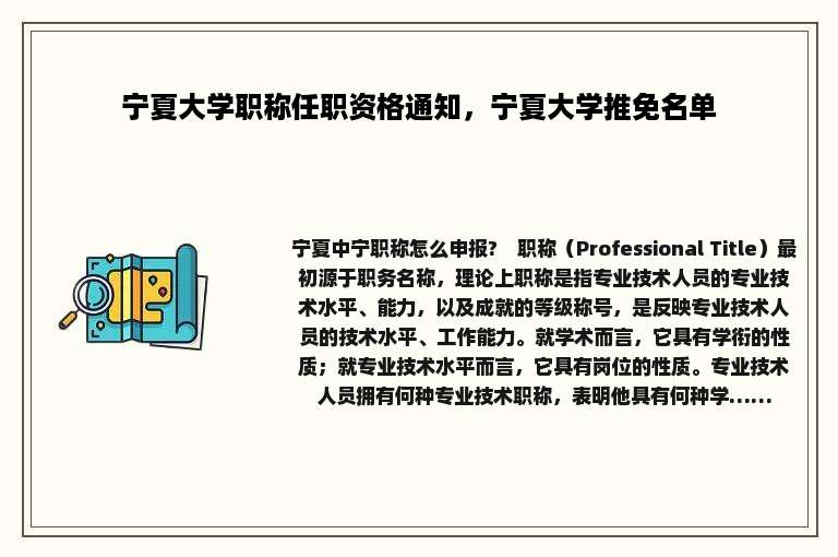 宁夏大学职称任职资格通知，宁夏大学推免名单