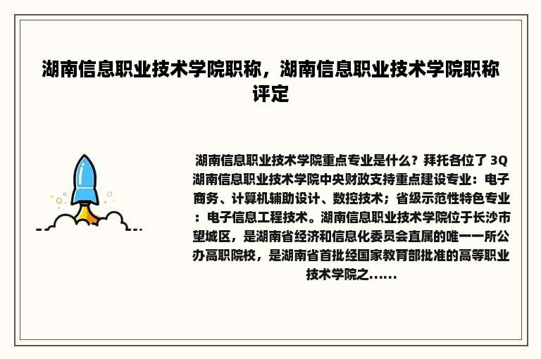 湖南信息职业技术学院职称，湖南信息职业技术学院职称评定