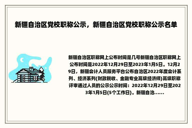 新疆自治区党校职称公示，新疆自治区党校职称公示名单