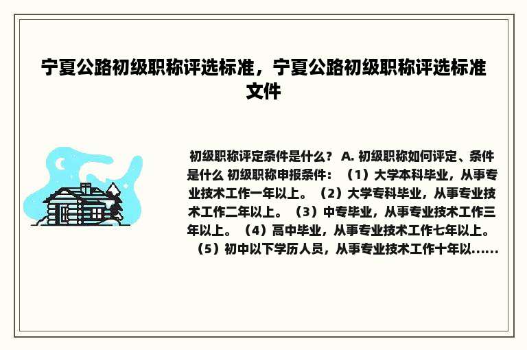 宁夏公路初级职称评选标准，宁夏公路初级职称评选标准文件