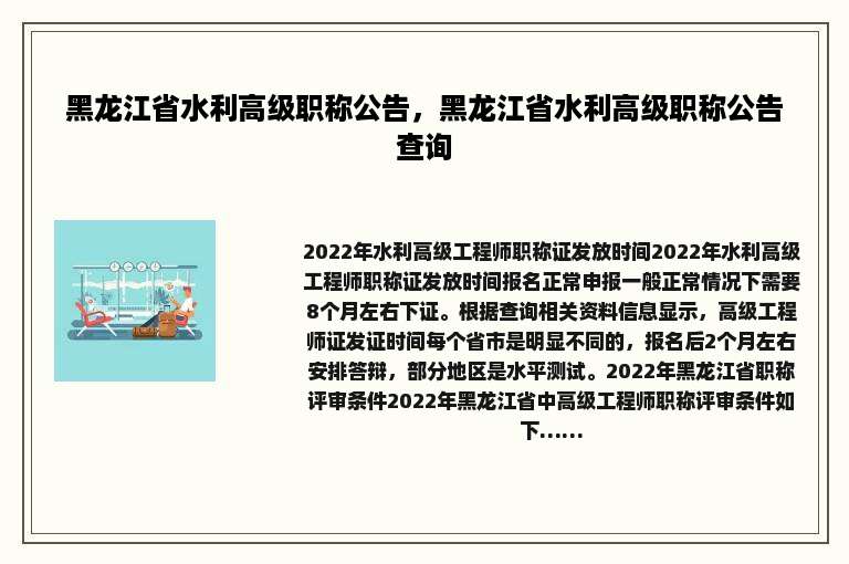 黑龙江省水利高级职称公告，黑龙江省水利高级职称公告查询