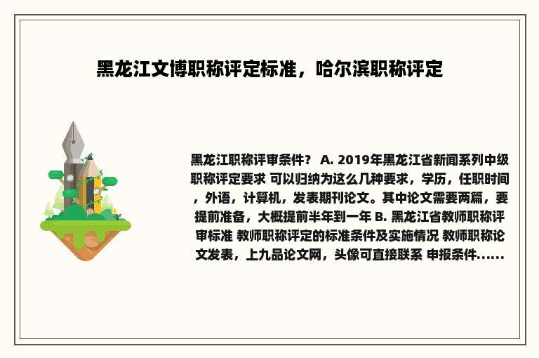 黑龙江文博职称评定标准，哈尔滨职称评定