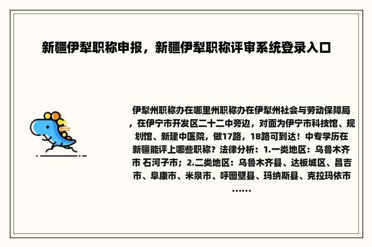 新疆伊犁职称申报，新疆伊犁职称评审系统登录入口