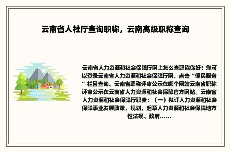 云南省人社厅查询职称，云南高级职称查询