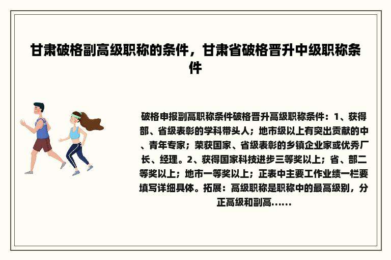 甘肃破格副高级职称的条件，甘肃省破格晋升中级职称条件