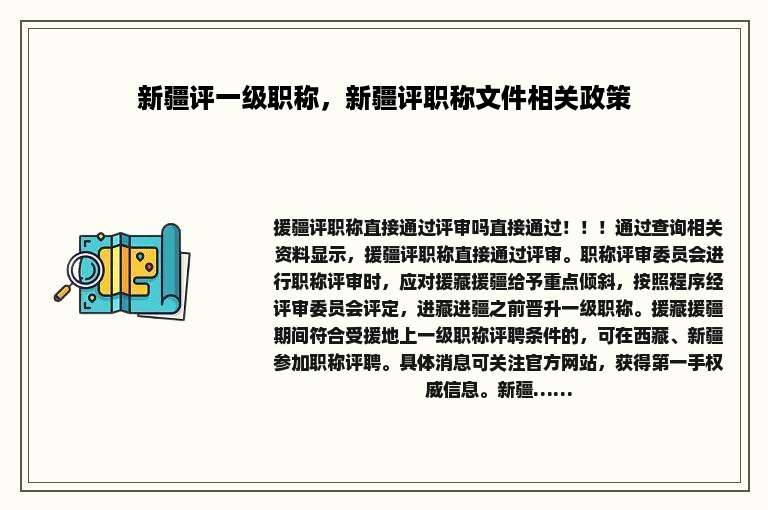 新疆评一级职称，新疆评职称文件相关政策