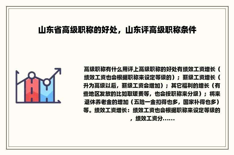 山东省高级职称的好处，山东评高级职称条件