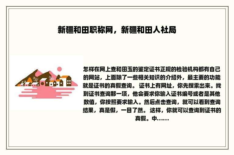 新疆和田职称网，新疆和田人社局