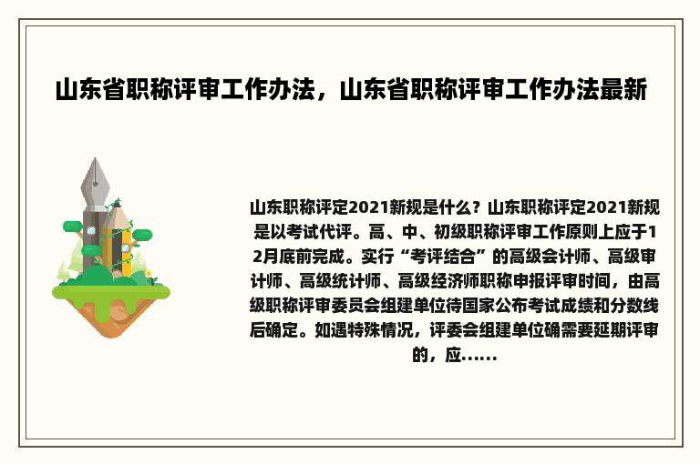 山东省职称评审工作办法，山东省职称评审工作办法最新