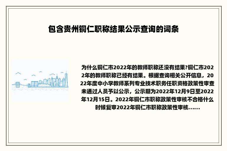 包含贵州铜仁职称结果公示查询的词条