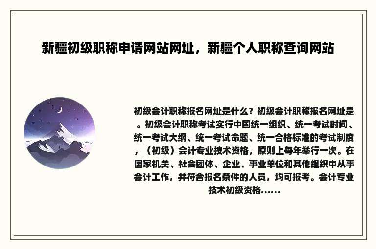 新疆初级职称申请网站网址，新疆个人职称查询网站