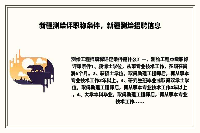 新疆测绘评职称条件，新疆测绘招聘信息