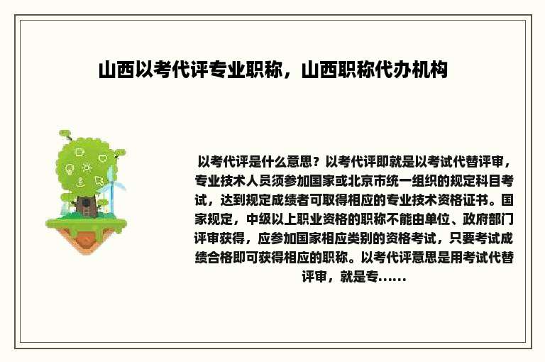 山西以考代评专业职称，山西职称代办机构