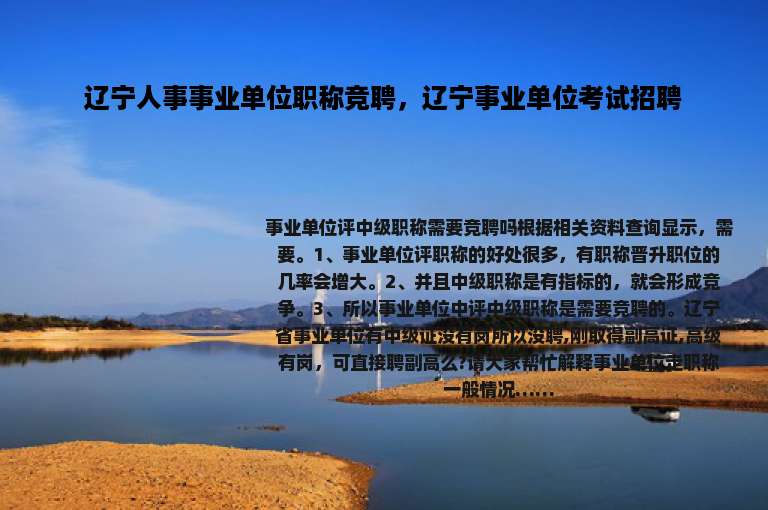 辽宁人事事业单位职称竞聘，辽宁事业单位考试招聘