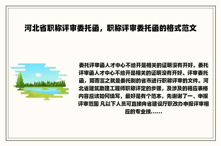 河北省职称评审委托函，职称评审委托函的格式范文